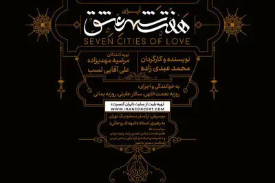 پانته‌آ بهرام، اندیشه فولادوند و نسیم ادبی در اپرای "هفت شهر عشق"