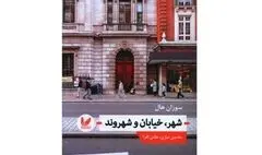 ترکیبی خلاقانه از معماری و قوم‌نگاری  | نگاهی به کتاب «شهر، خیابان و شهروند»