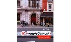 ترکیبی خلاقانه از معماری و قوم‌نگاری  | نگاهی به کتاب «شهر، خیابان و شهروند»