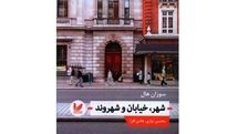 ترکیبی خلاقانه از معماری و قومنگاری | نگاهی به کتاب «شهر، خیابان و شهروند»