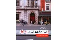ترکیبی خلاقانه از معماری و قوم‌نگاری  | نگاهی به کتاب «شهر، خیابان و شهروند»