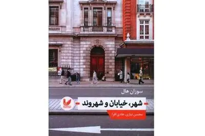 ترکیبی خلاقانه از معماری و قوم‌نگاری  | نگاهی به کتاب «شهر، خیابان و شهروند»