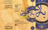 گشایش نمایشگاه «به لاجورد و به زر» (تذهیب به روایت آثار کهن) در کتابخانه و موزه ملی ملک 