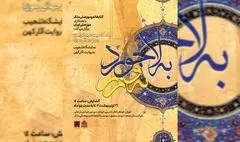 گشایش نمایشگاه «به لاجورد و به زر» (تذهیب به روایت آثار کهن) در کتابخانه و موزه ملی ملک 