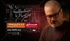 تورکنسرت «ایرانم» علیرضا قربانی به ساری رسید؛ آغاز فروش بلیت