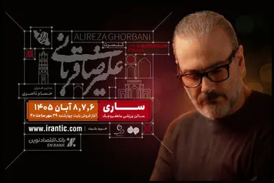 تورکنسرت «ایرانم» علیرضا قربانی به ساری رسید؛ آغاز فروش بلیت