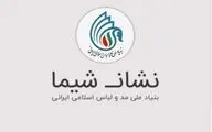 ارائه 11 هزار نشان شیما به آثار طراحان مد و لباس در سال 96