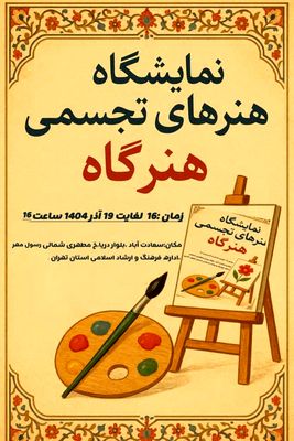 اولین ایستگاه «هنرگاه»در سعادت آباد
