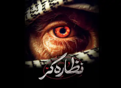 نوا نمایش«نظاره‌گر» درتماشاخانه ‌مهر به روی صحنه می‌رود