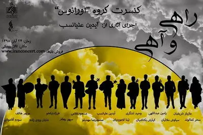 از اجرای گروه‌های اورانوس و هرنگ تا روزهای موسیقی معاصر تهران / سه خبر از تالار رودکی