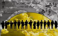 از اجرای گروه‌های اورانوس و هرنگ تا روزهای موسیقی معاصر تهران / سه خبر از تالار رودکی