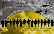 از اجرای گروه‌های اورانوس و هرنگ تا روزهای موسیقی معاصر تهران / سه خبر از تالار رودکی