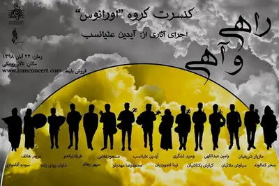 از اجرای گروه‌های اورانوس و هرنگ تا روزهای موسیقی معاصر تهران / سه خبر از تالار رودکی