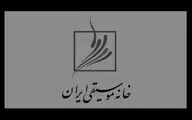 خانواده موسیقی ایران شریک غم هم وطنان است