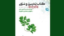 «کتاب تندرستی و شادی» در ایران منتشر شد