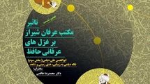 برپایی نشست تاثیر عرفان مکتب شیراز بر غزلهای حافظ