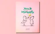 با رفتار مثبت خود دیگران را تحت‌تاثیر قرار دهیم | «راز و رمز برقراری ارتباط» چیست؟