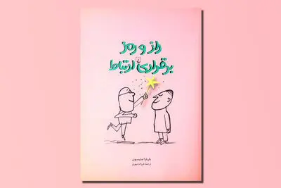 با رفتار مثبت خود دیگران را تحت‌تاثیر قرار دهیم | «راز و رمز برقراری ارتباط» چیست؟