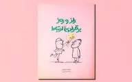 با رفتار مثبت خود دیگران را تحت‌تاثیر قرار دهیم | «راز و رمز برقراری ارتباط» چیست؟
