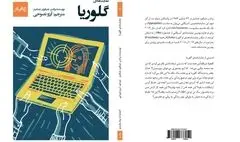 نمایشنامه‌‌ «گلوریا» منتشر شد