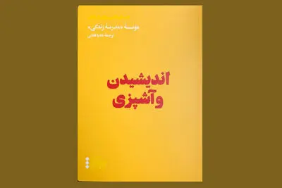 اجزای بشقاب غذا چگونه می‌تواند به دیدگاه‌ها و حالات روحی کمک کند؟ | «اندیشیدن و آشپزی» و مهم‌ترین ایده‌های زندگی