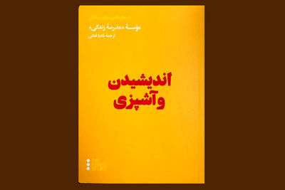 اجزای بشقاب غذا چگونه می‌تواند به دیدگاه‌ها و حالات روحی کمک کند؟ | «اندیشیدن و آشپزی» و مهم‌ترین ایده‌های زندگی