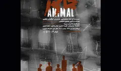 «جانور» در کارگاه نمایش تئاتر شهر به صحنه می‌رود