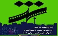 آثار حاضر در یک بخش جشنواره فیلم شهر معرفی شدند