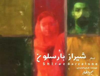 سفر "شیراز بارسلون" در تماشاخانه سپاسدار 