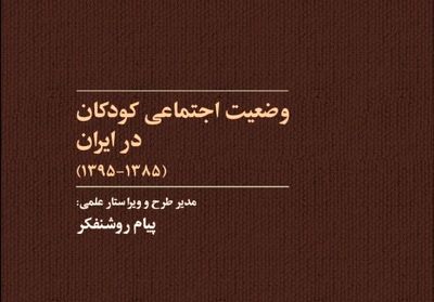 کتاب "وضعیت اجتماعی کودکان در ایران" بررسی می‌شود