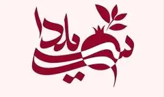 «سی‌یلدا»؛ جشن سه‌گانه در شبکه تهران