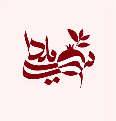 «سی‌یلدا»؛ جشن سه‌گانه در شبکه تهران