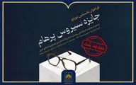تمدید مهلت ارسال آثار به جایزه «سیروس پرهام»