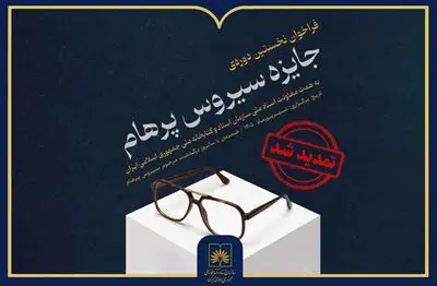تمدید مهلت ارسال آثار به جایزه «سیروس پرهام»
