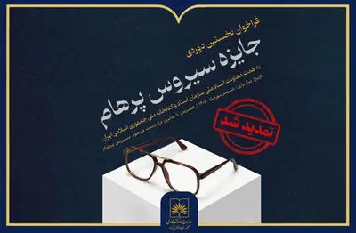 تمدید مهلت ارسال آثار به جایزه «سیروس پرهام»