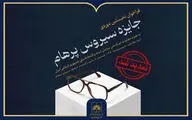 تمدید مهلت ارسال آثار به جایزه «سیروس پرهام»