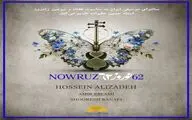 «نوروز ۶۲» از سوی «سال‌نوا» به حسین علیزاده تقدیم شد/ انتشار به صورت بین‌المللی
