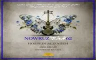 «نوروز ۶۲» از سوی «سال‌نوا» به حسین علیزاده تقدیم شد/ انتشار به صورت بین‌المللی
