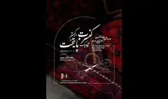 گروه سازهای ایرانی «ارکستر آکادمیک پایتخت» برای نخستین بار روی صحنه می‌رود