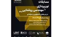 انتشار فراخوان هفتمین رقابت نورپردازی و مهندسی روشنایی ۱۴۰۱