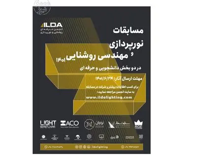 انتشار فراخوان هفتمین رقابت نورپردازی و مهندسی روشنایی ۱۴۰۱