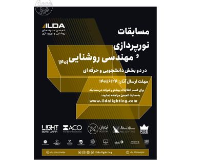 انتشار فراخوان هفتمین رقابت نورپردازی و مهندسی روشنایی ۱۴۰۱