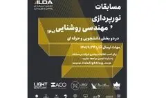 انتشار فراخوان هفتمین رقابت نورپردازی و مهندسی روشنایی ۱۴۰۱