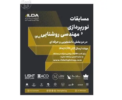 انتشار فراخوان هفتمین رقابت نورپردازی و مهندسی روشنایی ۱۴۰۱