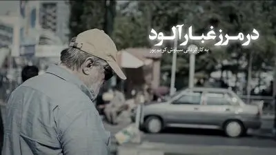 پخش مستند «در مرز غبار آلود» از تلویزیون/ روایتی متفاوت از «آقای نادر»