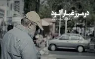پخش مستند «در مرز غبار آلود» از تلویزیون/ روایتی متفاوت از «آقای نادر»