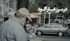 پخش مستند «در مرز غبار آلود» از تلویزیون/ روایتی متفاوت از «آقای نادر»
