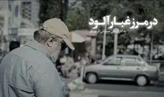 پخش مستند «در مرز غبار آلود» از تلویزیون/ روایتی متفاوت از «آقای نادر»