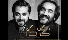 دور سوم اجرای نمایش «گلن‌گری گلن‌راس» در خانه نمایش دا
