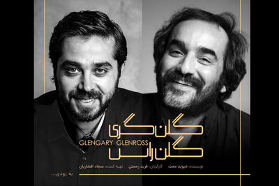 دور سوم اجرای نمایش «گلن‌گری گلن‌راس» در خانه نمایش دا
